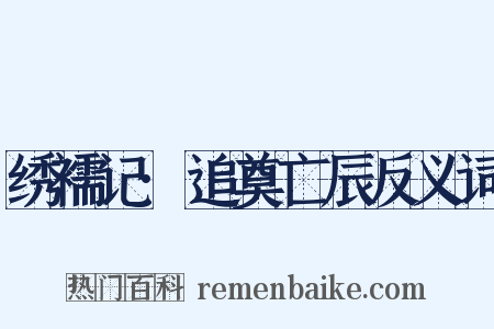 绣襦记·追奠亡辰反义词是什么意思的图片